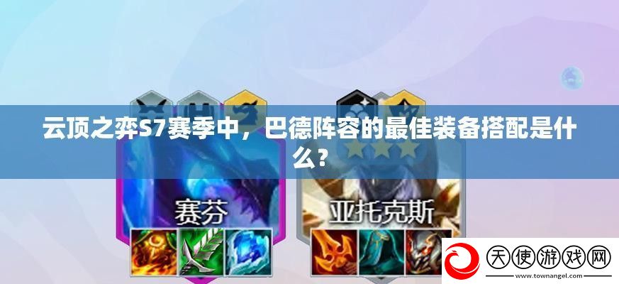 云顶之弈S7赛季中