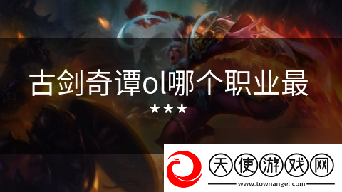 古剑奇谭ol哪个职业最