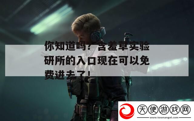 你知道吗