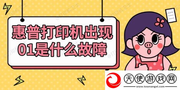 惠普打印机出现01是什么故障
