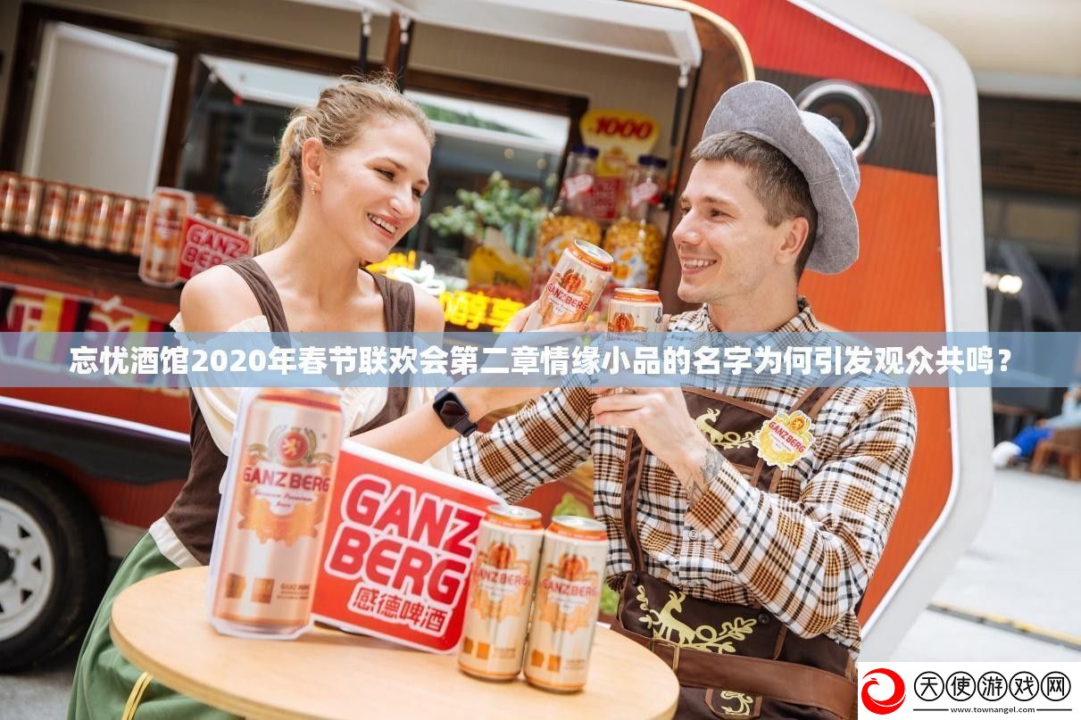 忘忧酒馆2020年春节联欢会第二章情缘小品的名字为何引发观众共鸣