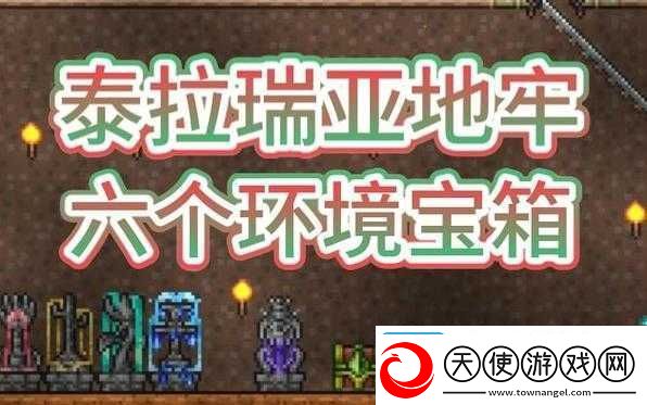 泰拉瑞亚地牢老人刷新时间终极揭秘！刷爆稀有装备必看攻略