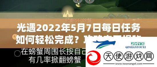 光遇2022年5月7日每日任务如何轻松完成攻略来了揭秘挑战！