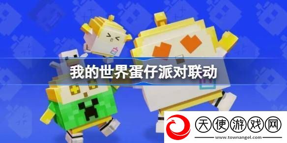 我的世界蛋仔派对联动