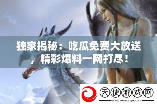 独家揭秘