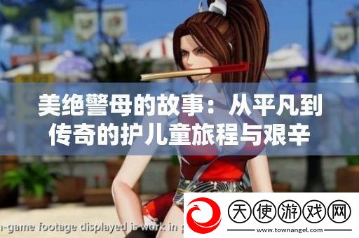 美绝警母的故事