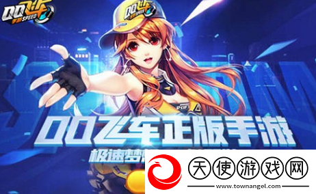 qq飞车手游t车多少钱永久