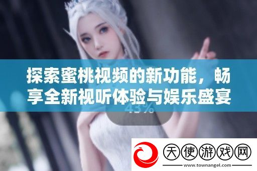 探索蜜桃视频的新功能