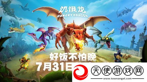 好饭不怕晚！育碧3A休闲旗舰饥饿龙安卓7月31日正式上线