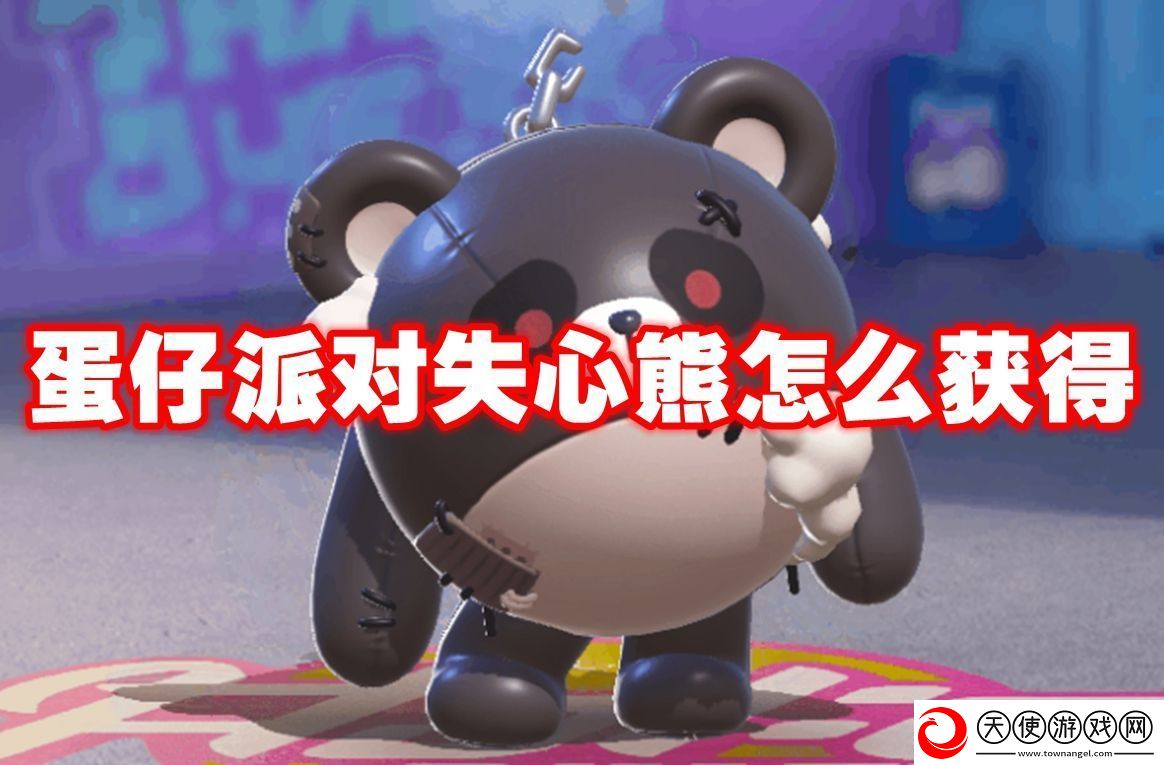 蛋仔派对失心熊怎么获得