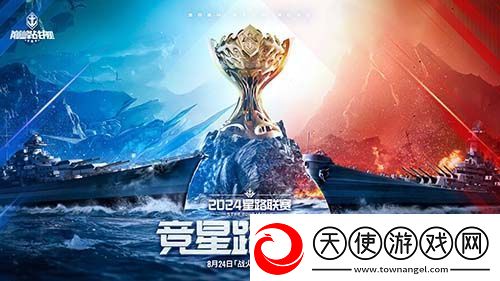 战火再燃！巅峰战舰StarRoad星路联赛2024夏季赛火热来袭！