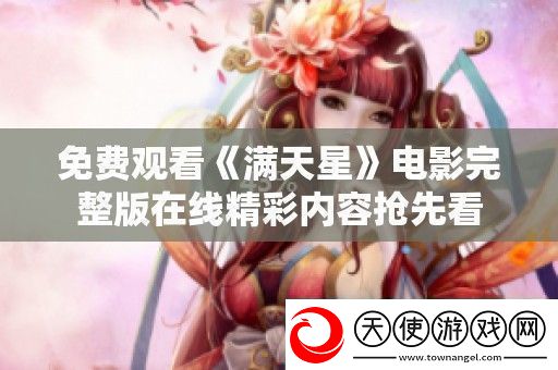 免费观看满天星电影完整版在线精彩内容抢先看
