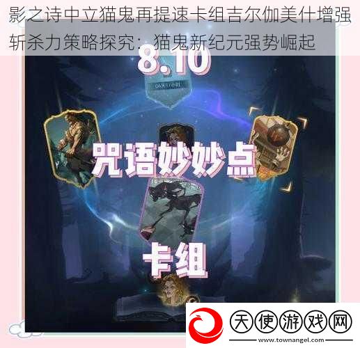 影之诗中立猫鬼再提速卡组吉尔伽美什增强斩杀力策略探究