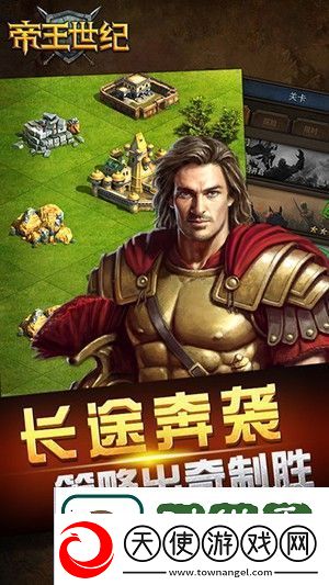 帝王世纪新手必看攻略