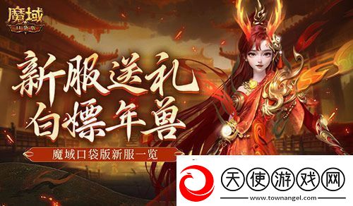 来就白嫖年兽！魔域口袋版新服一览