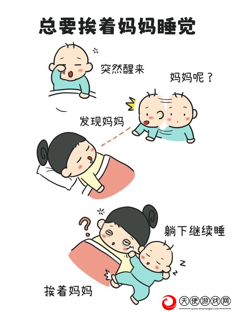 妈妈装睡配合孩子阴阳调和