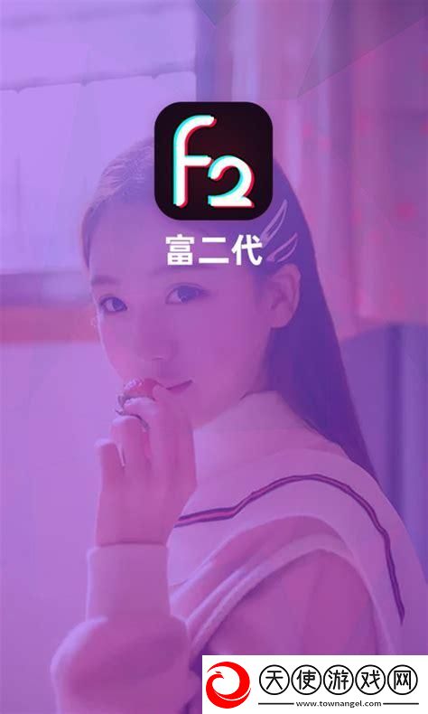 旧版富二代F2APP下载