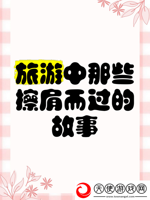 100篇震撼人心的旅游换伴交流故事！那些隐藏在陌生旅途中的禁忌与温暖