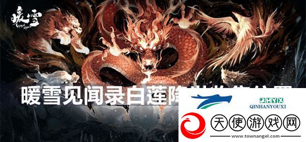 暖雪见闻录白莲降世收集位置