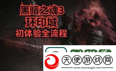 黑暗之魂3环印城如何通过