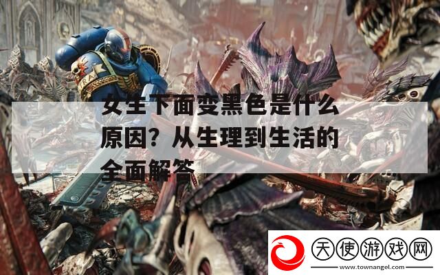 女生下面变黑色是什么原因