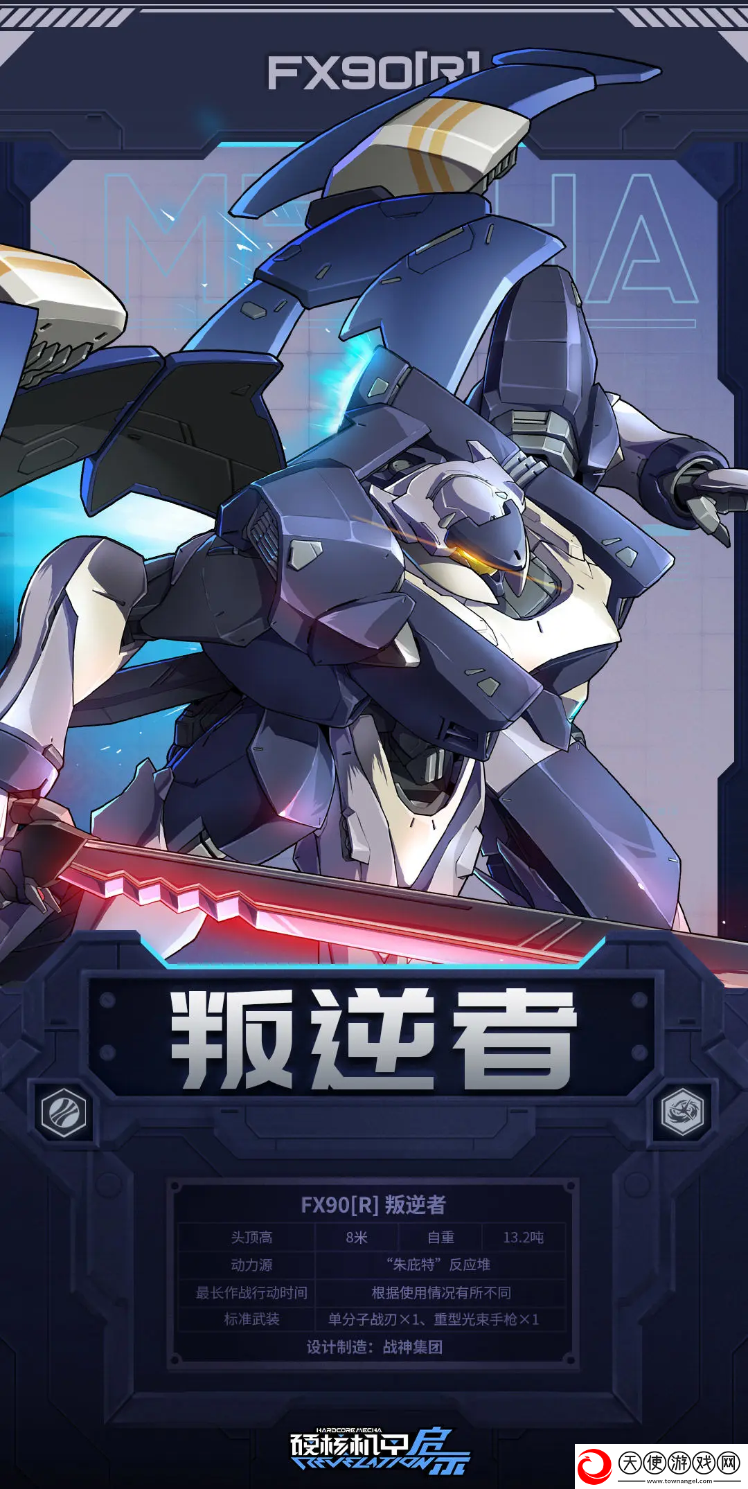 硬核机甲启示叛逆者值得养吗