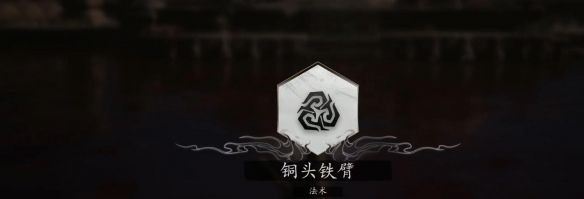 黑神话悟空法术铜头铁臂怎么获得