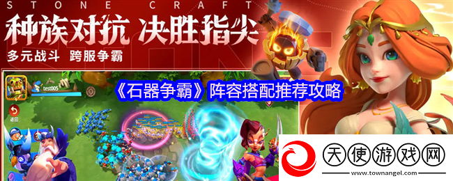 石器争霸阵容搭配推荐攻略