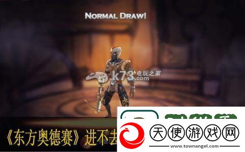 东方奥德赛进不去链接及读取时间长解法