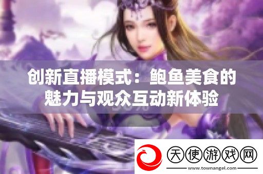 创新直播模式