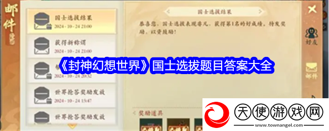 封神幻想世界国士选拔题目答案是什么