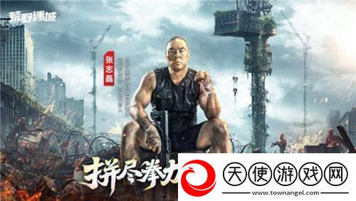 张志磊代言末日策略手游荒野迷城
