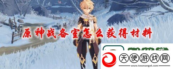 原神战备室材料怎么拿