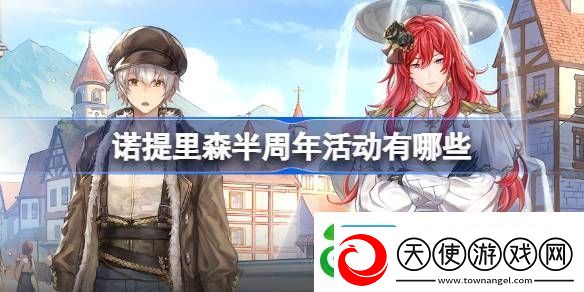 诺提里森半周年活动有哪些