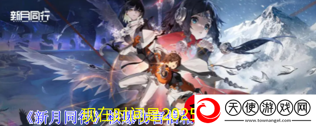 新月同行核爆伤害信相队阵容搭配攻略揭秘