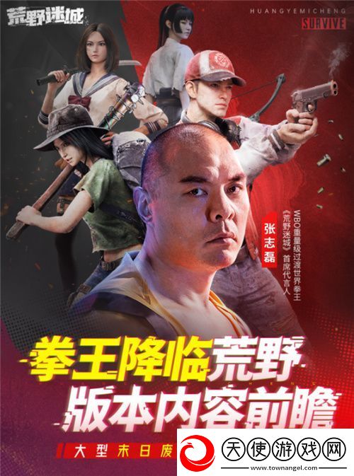 张志磊代言末日策略手游荒野迷城