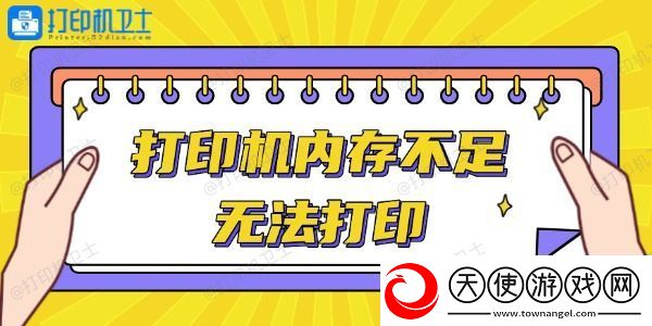 打印机内存不足无法打印怎么办