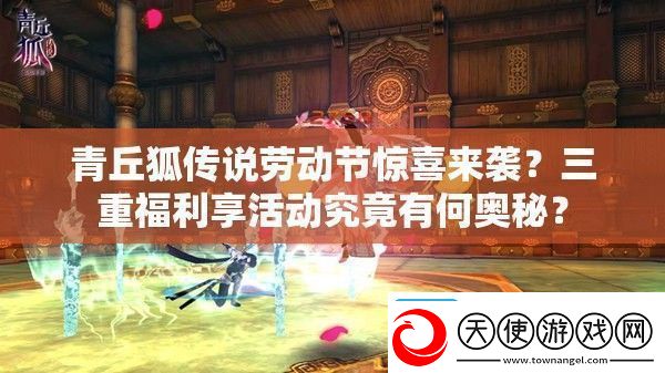 青丘狐传说劳动节惊喜来袭