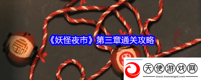 妖怪夜市游戏第三章怎么过关
