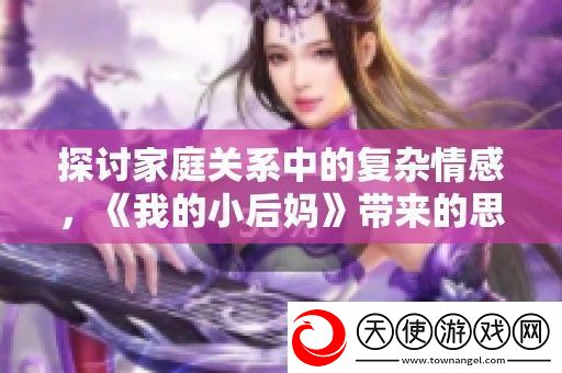 探讨家庭关系中的复杂情感