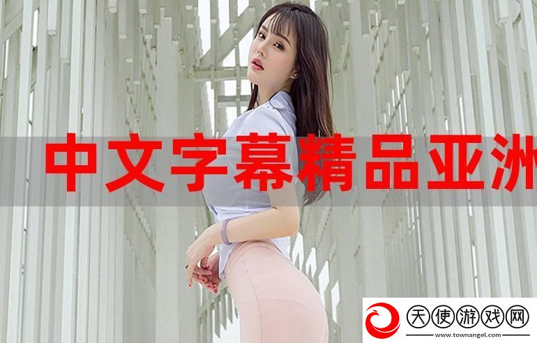 中文字幕精品乱码亚洲字幕一区