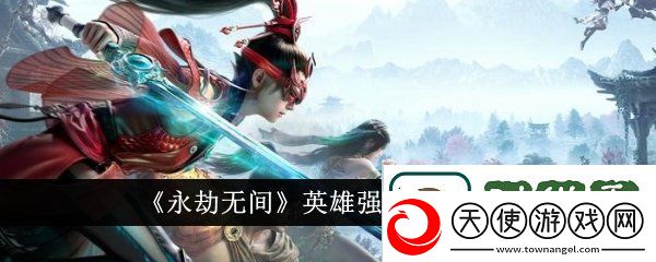永劫无间英雄强度排行榜在哪看