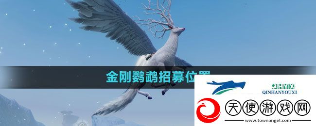 妄想山海金刚鹦鹉招募位置