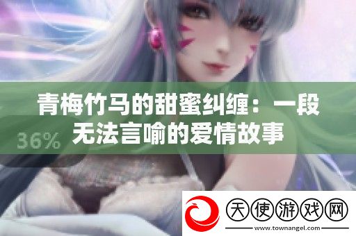 青梅竹**甜蜜纠缠