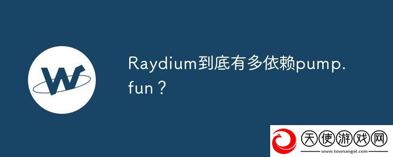 Raydium到底有多依赖pump.fun