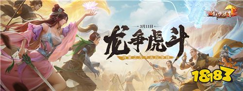 剑侠世界端游开年资料片“龙争虎斗”