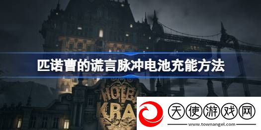 匹诺曹的谎言脉冲电池怎么用