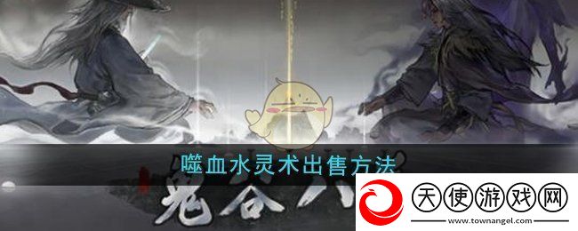 鬼谷八荒噬血水灵术怎么出售