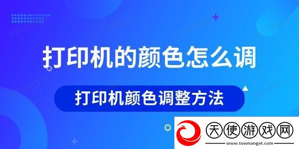 打印机的颜色怎么调