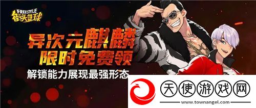 强烈推荐！街头篮球异次元麒麟职业选择